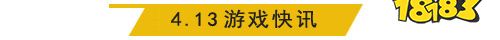 4.13游戏快报|品质仙侠手游《修真世界》