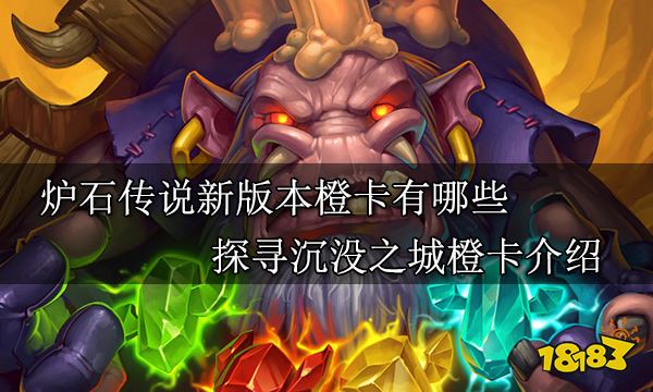 炉石传说新版本橙卡有哪些 探寻沉没之城橙卡介绍
