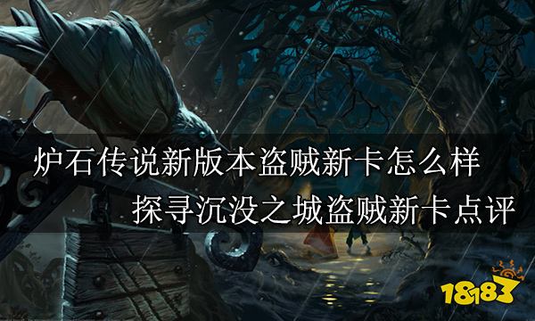 炉石传说新版本盗贼新卡怎么样 探寻沉没之城盗贼新卡点评
