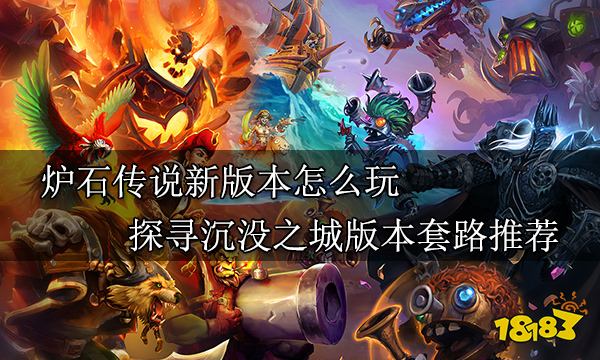 炉石传说新版本怎么玩 探寻沉没之城版本套路推荐