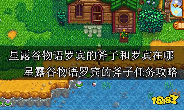 星露谷物语罗宾的斧子和罗宾在哪 星露谷物语罗宾的斧子任务攻略