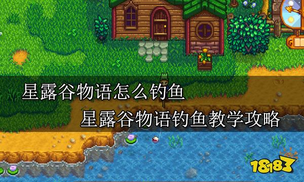 星露穀物語怎麼釣魚星露穀物語釣魚教學攻略