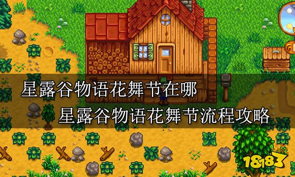 星露谷物语花舞节在哪 星露谷物语花舞节流程攻略