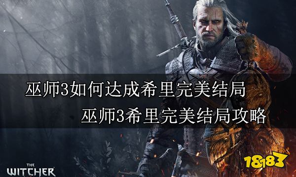 巫师3如何达成希里完美结局 巫师3希里完美结局攻略