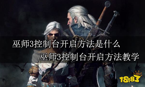 巫师3控制台开启方法是什么 巫师3控制台开启方法教学