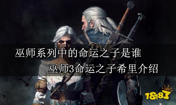 巫师系列中的命运之子是谁 巫师3命运之子希里介绍