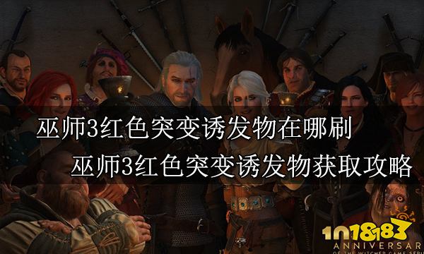 巫师3红色突变诱发物在哪刷 巫师3红色突变诱发物获取攻略