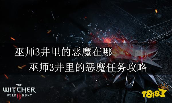 巫师3井里的恶魔在哪 巫师3井里的恶魔任务攻略