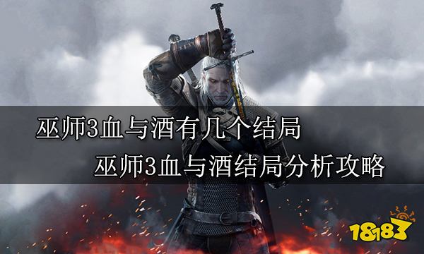 巫师3血与酒有几个结局 巫师3血与酒结局分析攻略