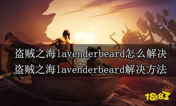 盗贼之海lavenderbeard怎么解决 盗贼之海lavenderbeard解决方法