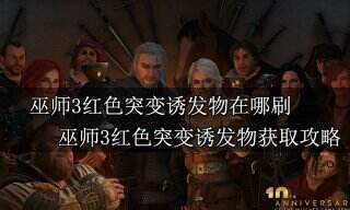 巫师3红色突变诱发物在哪刷 巫师3红色突变诱发物获取攻略