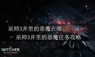 巫师3井里的恶魔在哪 巫师3井里的恶魔任务攻略
