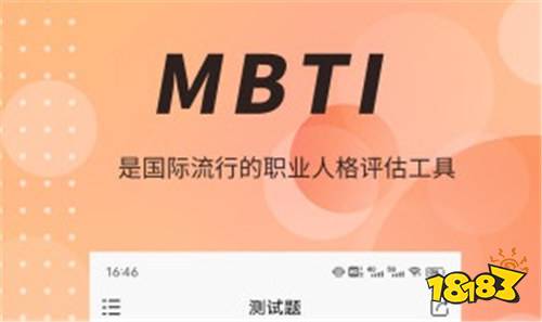 mbti职业性格测试免费下载