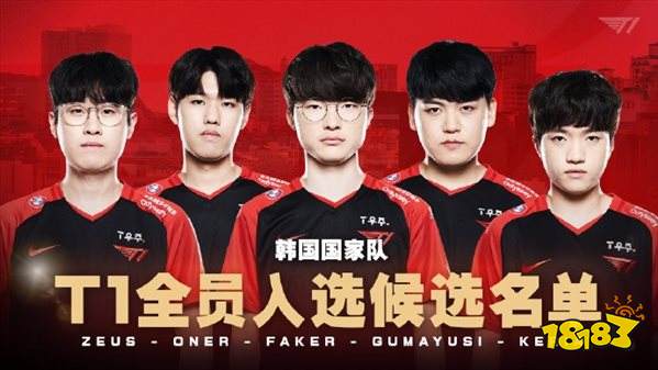 2022杭州亚运会LOL韩国队初选名单 T1战队全员入选