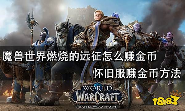魔獸世界燃燒的遠征怎么賺金幣 懷舊服賺金幣方法