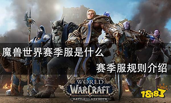 魔兽世界赛季服是什么 赛季服规则介绍