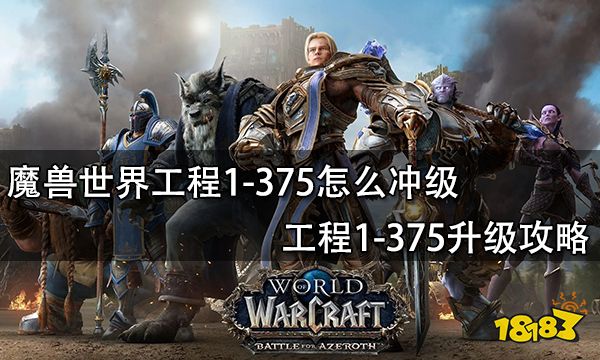 魔兽世界工程1-375怎么冲级 工程1-375升级攻略