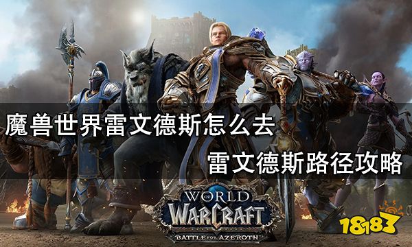 魔兽世界雷文德斯怎么去 雷文德斯路径攻略