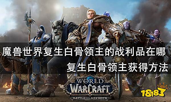 魔兽世界复生白骨领主的战利品在哪 复生白骨领主获得方法
