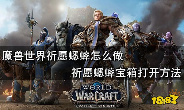 魔兽世界祈愿蟋蟀怎么做 祈愿蟋蟀宝箱打开方法