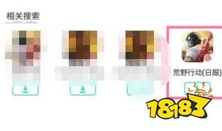 荒野行动日服怎么下载 荒野行动日服下载方法