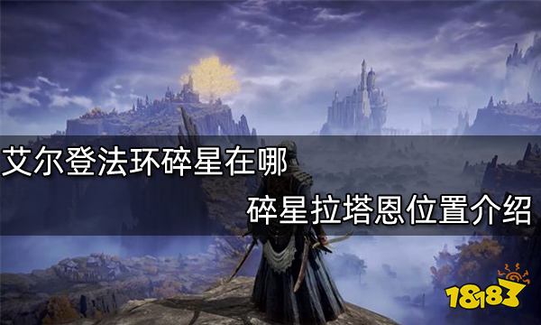 艾尔登法环碎星在哪 碎星拉塔恩位置介绍