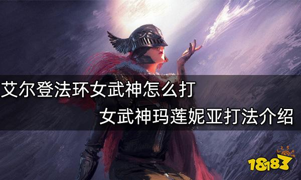 艾尔登法环女武神怎么打 女武神玛莲妮亚打法介绍