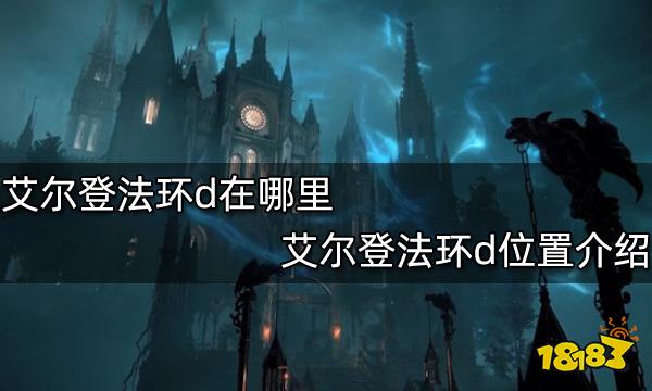 艾尔登法环d在哪里 艾尔登法环d位置介绍