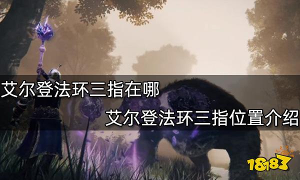 艾尔登法环三指在哪 艾尔登法环三指位置介绍