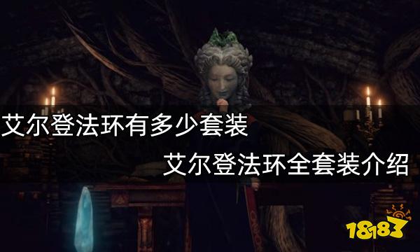艾尔登法环有多少套装 艾尔登法环全套装介绍