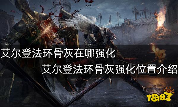 艾尔登法环骨灰在哪强化 艾尔登法环骨灰强化位置介绍
