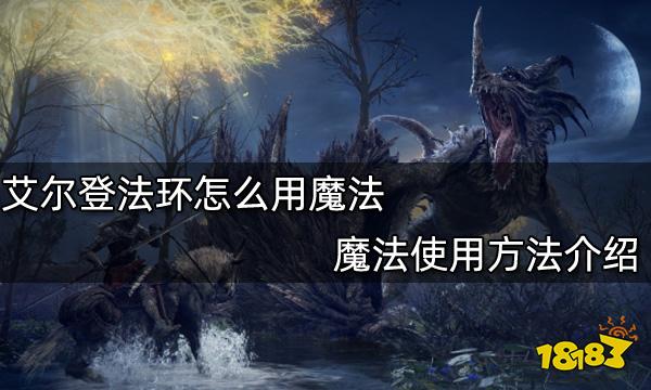 艾尔登法环怎么用魔法 魔法使用方法介绍