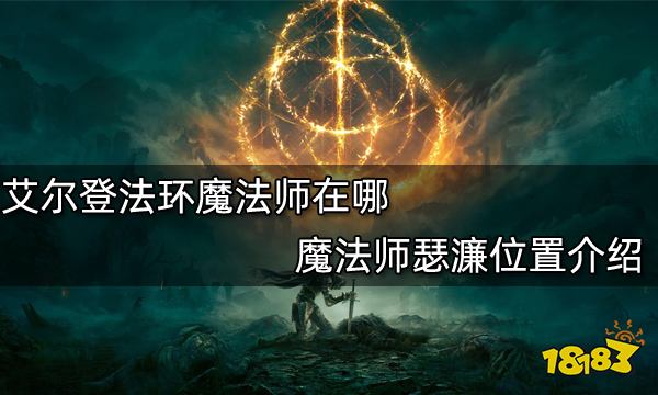 艾尔登法环魔法师在哪 魔法师瑟濂位置介绍