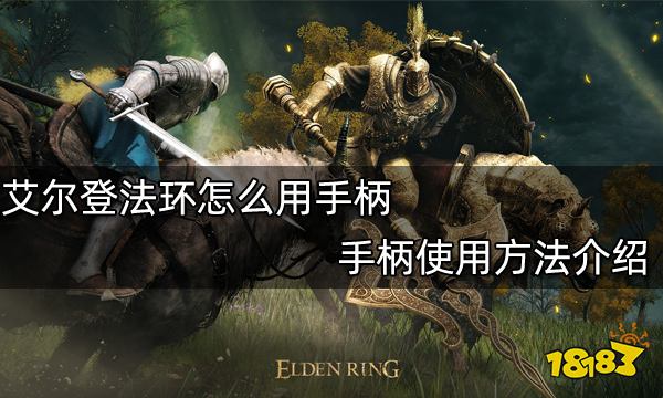 艾尔登法环怎么用手柄 手柄使用方法介绍