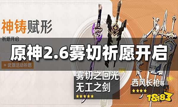 原神2.6下半武器池4月19日开启 雾切无工之剑开放祈愿