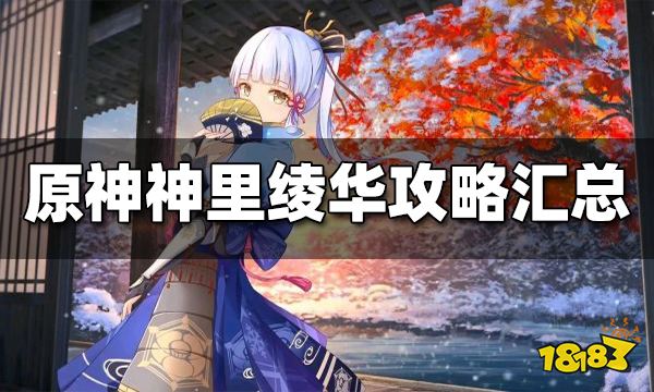 原神神里绫华攻略汇总 神里绫华配队、突破材料、武器推荐大全