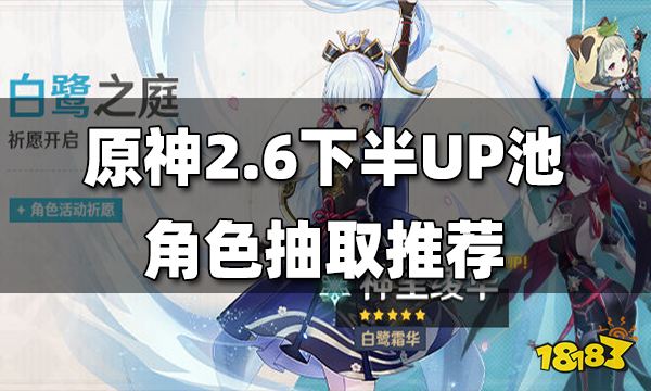 原神2.6下半角色UP池解析 2.6下半角色UP池抽取建议