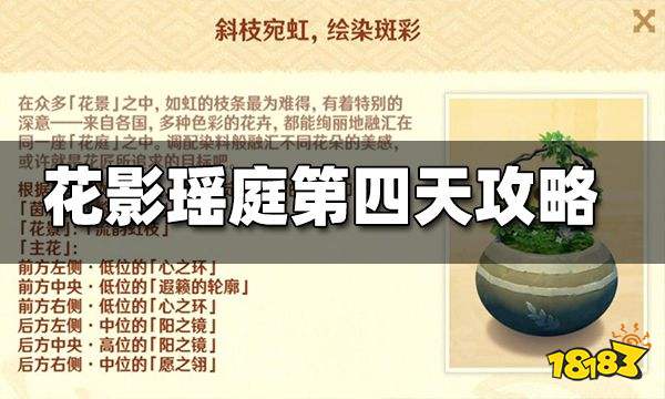 原神花影瑶庭第四天攻略花影瑶庭第四天花题是什么 181原神专区