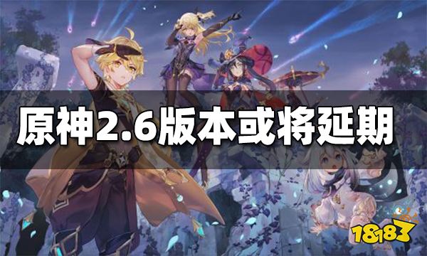 原神2.6版本或将延期 首个跨版本活动出现