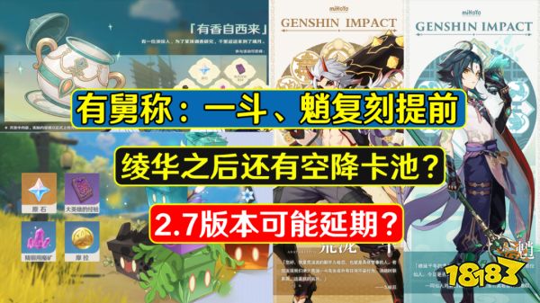 原神2.6版本或将延期 首个跨版本活动出现