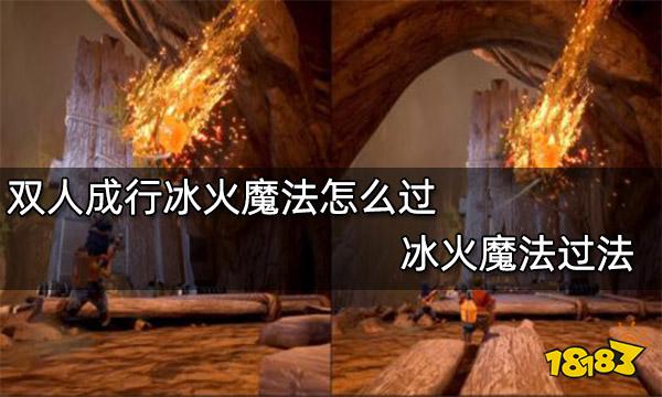 双人成行冰火魔法怎么过 冰火魔法过法