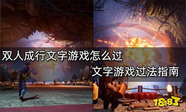 双人成行文字游戏怎么过 文字游戏过法指南