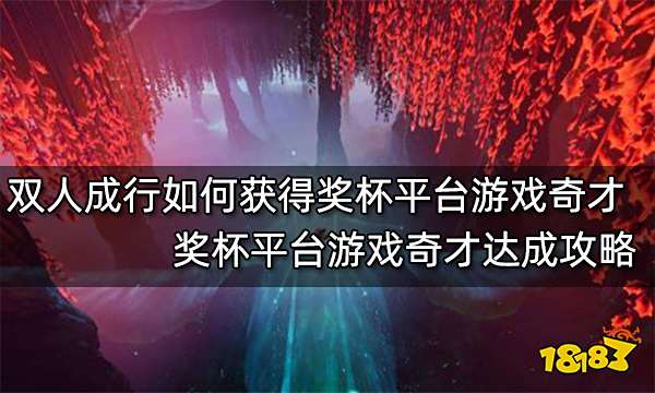 双人成行如何获得奖杯平台游戏奇才 奖杯平台游戏奇才达成攻略