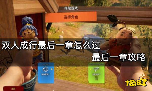 双人成行最后一章怎么过 最后一章攻略
