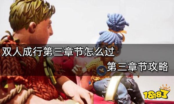 双人成行第三章节怎么过 第三章节攻略