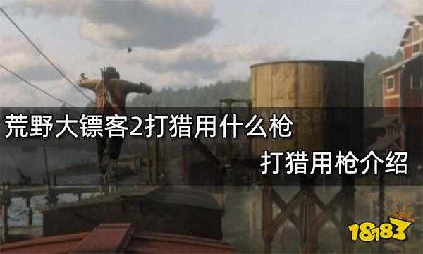 荒野大镖客2打猎用什么枪 打猎用枪介绍