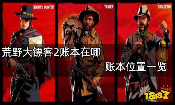 荒野大镖客2账本在哪 账本位置一览