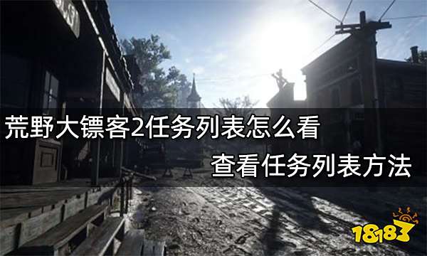 荒野大镖客2任务列表怎么看 查看任务列表方法