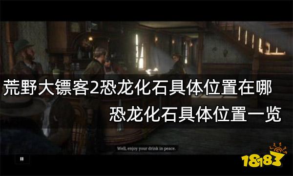 荒野大镖客2恐龙化石具体位置在哪 恐龙化石具体位置一览