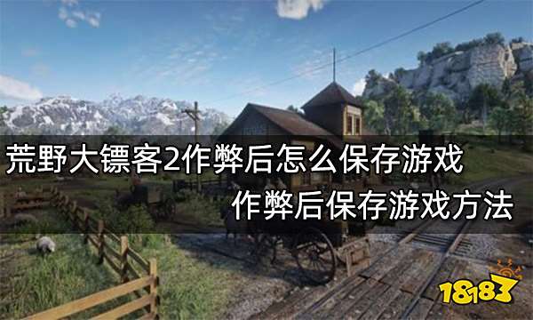 荒野大镖客2作弊后怎么保存游戏 作弊后保存游戏方法